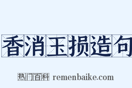 香消玉损造句是什么意思的图片